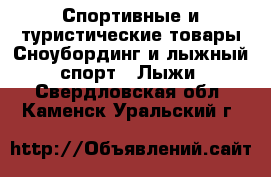 Спортивные и туристические товары Сноубординг и лыжный спорт - Лыжи. Свердловская обл.,Каменск-Уральский г.